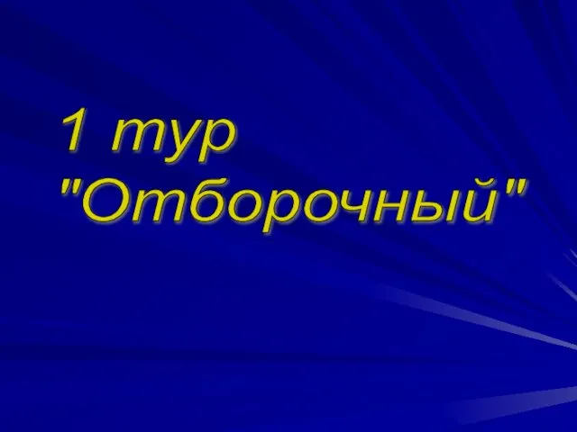 1 тур "Отборочный"