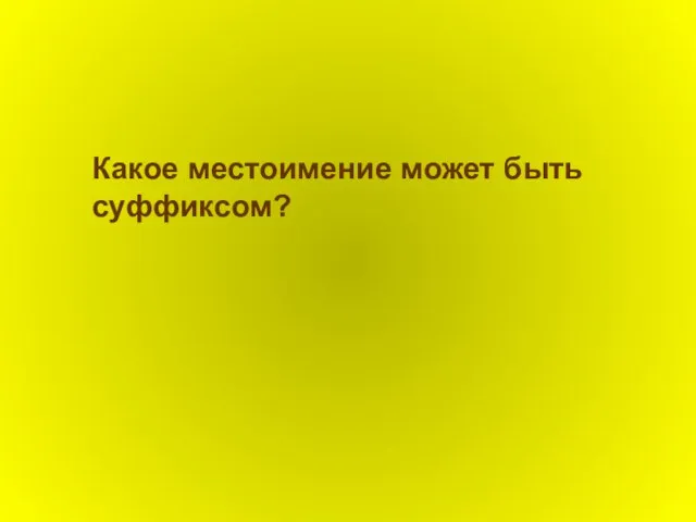 Какое местоимение может быть суффиксом?