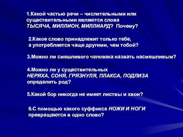 1.Какой частью речи – числительными или существительными являются слова ТЫСЯЧА, МИЛЛИОН, МИЛЛИАРД?