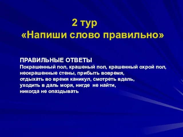 ПРАВИЛЬНЫЕ ОТВЕТЫ Покрашенный пол, крашеный пол, крашенный охрой пол, неокрашенные стены, прибыть