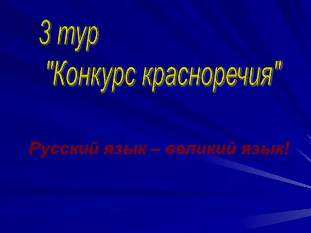 3 тур "Конкурс красноречия" Русский язык – великий язык!