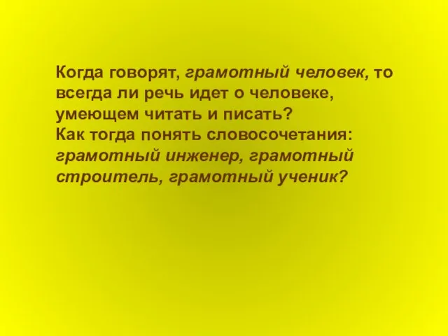 Когда говорят, грамотный человек, то всегда ли речь идет о человеке, умеющем