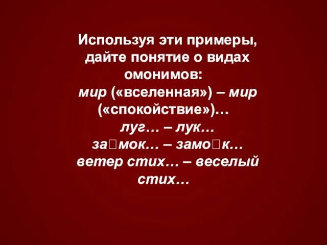 Используя эти примеры, дайте понятие о видах омонимов: мир («вселенная») – мир