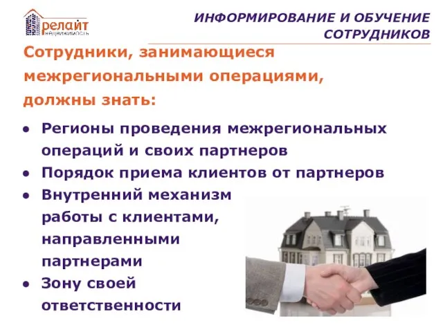 ИНФОРМИРОВАНИЕ И ОБУЧЕНИЕ СОТРУДНИКОВ Сотрудники, занимающиеся межрегиональными операциями, должны знать: Регионы проведения