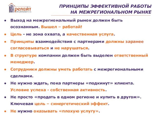 ПРИНЦИПЫ ЭФФЕКТИВНОЙ РАБОТЫ НА МЕЖРЕГИОНАЛЬНОМ РЫНКЕ Выход на межрегиональный рынок должен быть