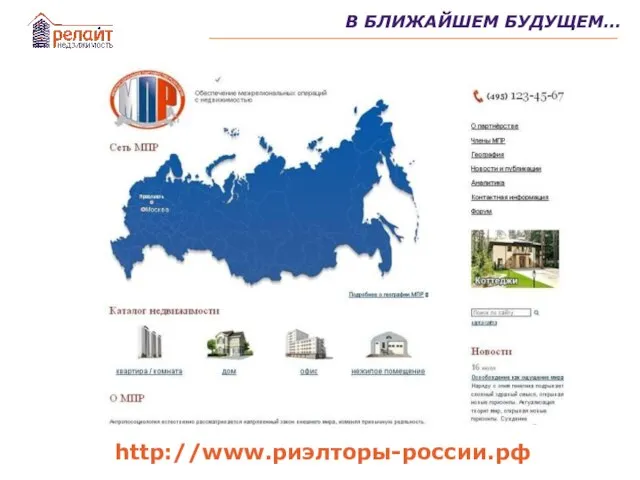 В БЛИЖАЙШЕМ БУДУЩЕМ… http://www.риэлторы-россии.рф