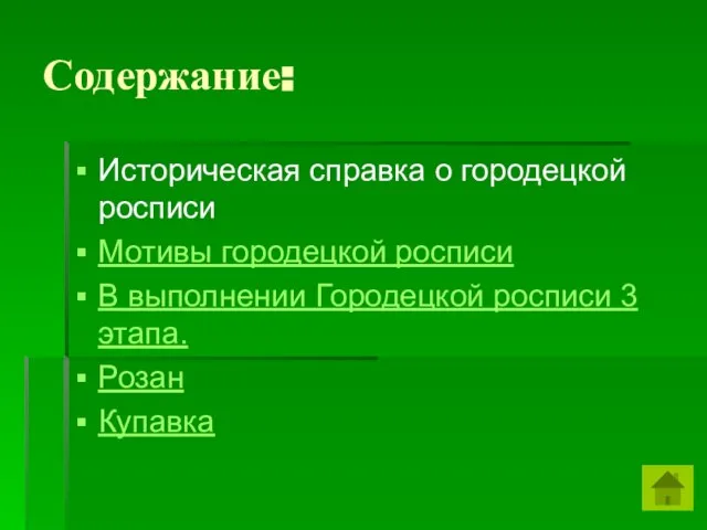 Содержание: Историческая справка о городецкой росписи Мотивы городецкой росписи В выполнении Городецкой