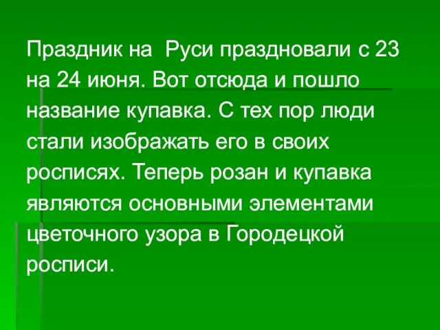 Праздник на Руси праздновали с 23 на 24 июня. Вот отсюда и