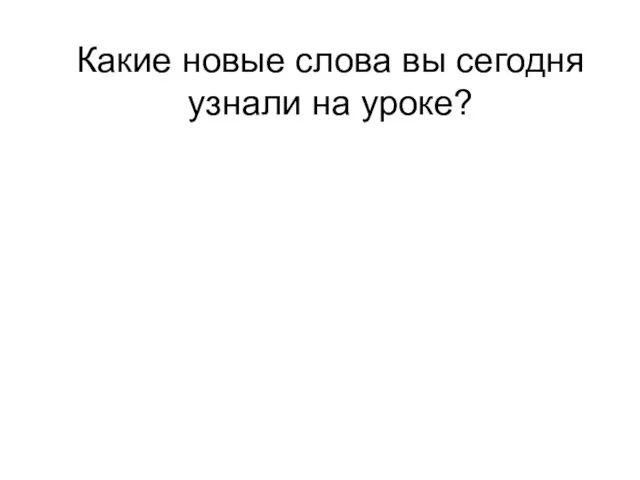 Какие новые слова вы сегодня узнали на уроке? «Розан» «Купавка»