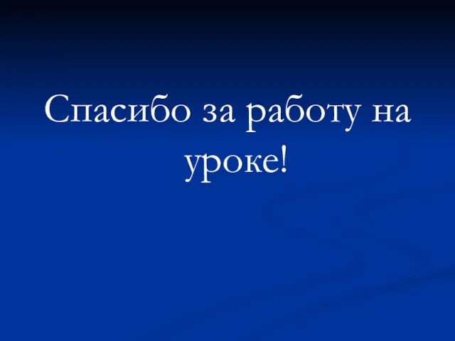 Спасибо за работу на уроке!