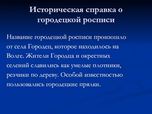 Историческая справка о городецкой росписи Название городецкой росписи произошло от села Городец,