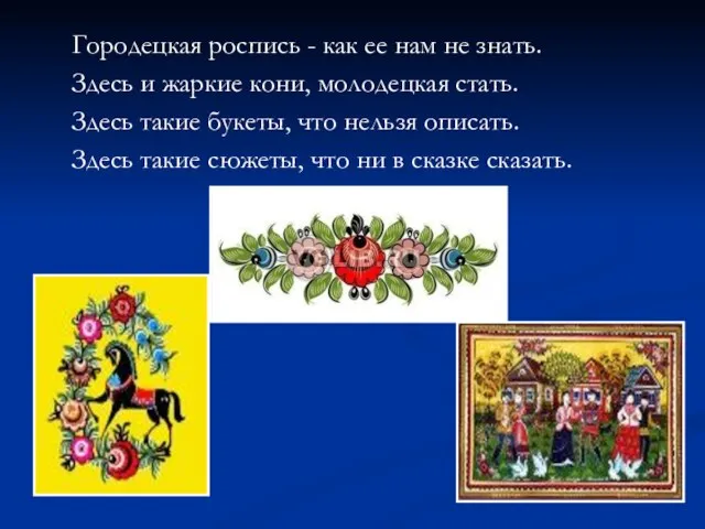 Городецкая роспись - как ее нам не знать. Здесь и жаркие кони,