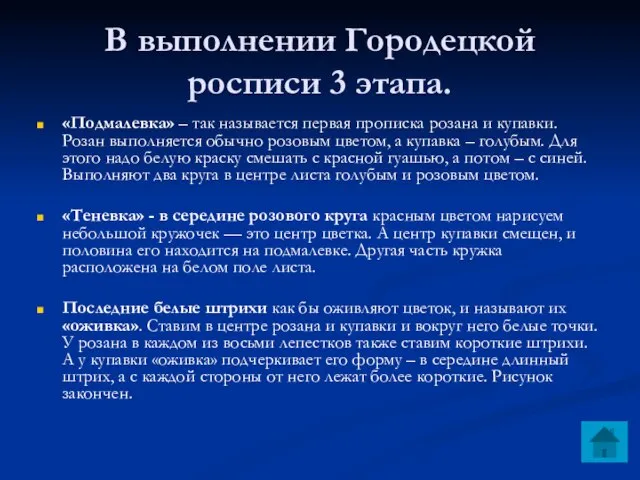 В выполнении Городецкой росписи 3 этапа. «Подмалевка» – так называется первая прописка