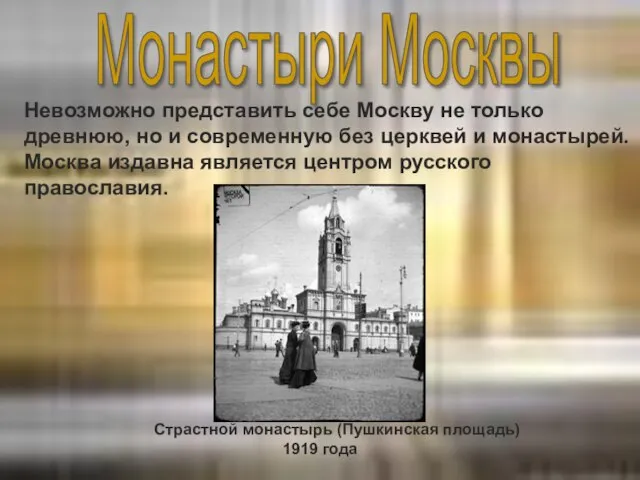 Невозможно представить себе Москву не только древнюю, но и современную без церквей