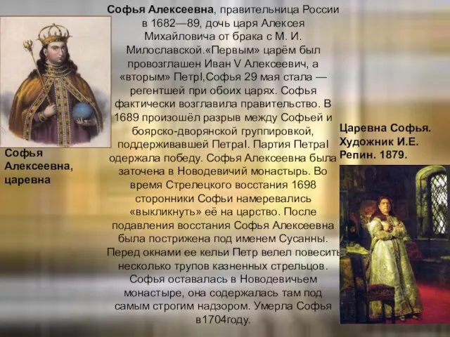 Софья Алексеевна, правительница России в 1682—89, дочь царя Алексея Михайловича от брака