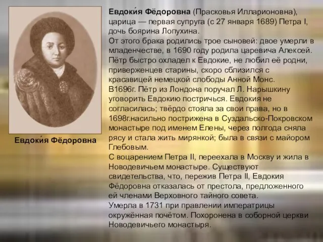 Евдоки́я Фёдоровна (Прасковья Илларионовна), царица — первая супруга (с 27 января 1689)