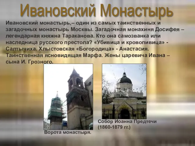 Ивановский Монастырь Ворота монастыря. Собор Иоанна Предтечи (1860-1879 гг.) Ивановский монастырь,– один