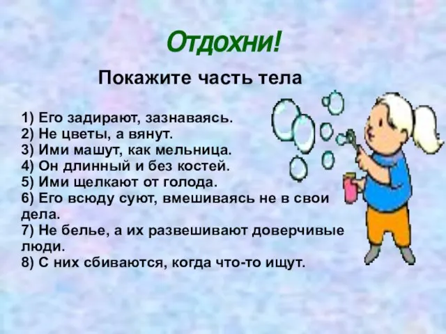 Отдохни! Покажите часть тела 1) Его задирают, зазнаваясь. 2) Не цветы, а