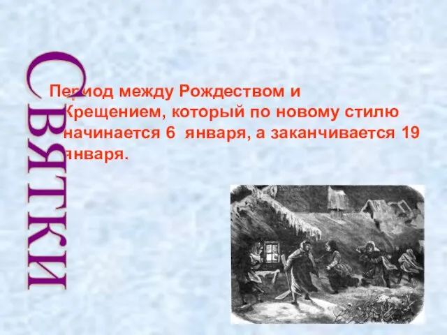 Период между Рождеством и Крещением, который по новому стилю начинается 6 января,