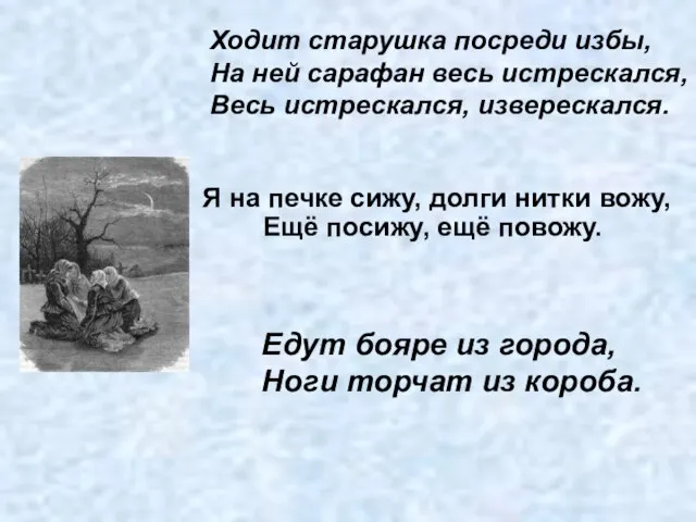 Я на печке сижу, долги нитки вожу, Ещё посижу, ещё повожу. Ходит