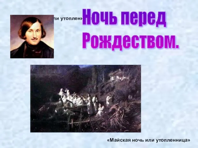 «Майская ночь или утопленница» Ночь перед Рождеством. «Майская ночь или утопленница»