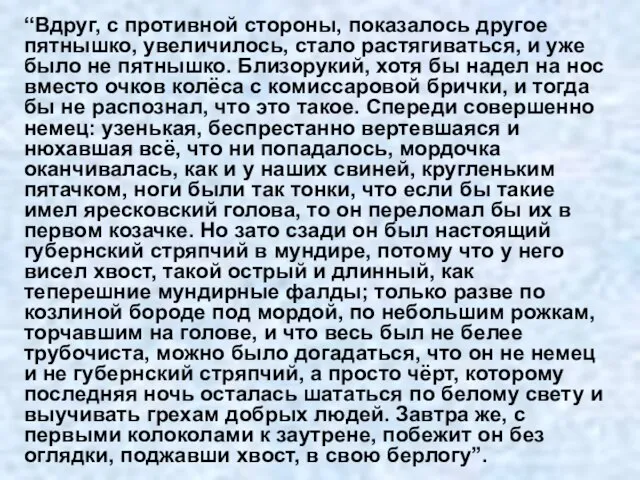 “Вдруг, с противной стороны, показалось другое пятнышко, увеличилось, стало растягиваться, и уже