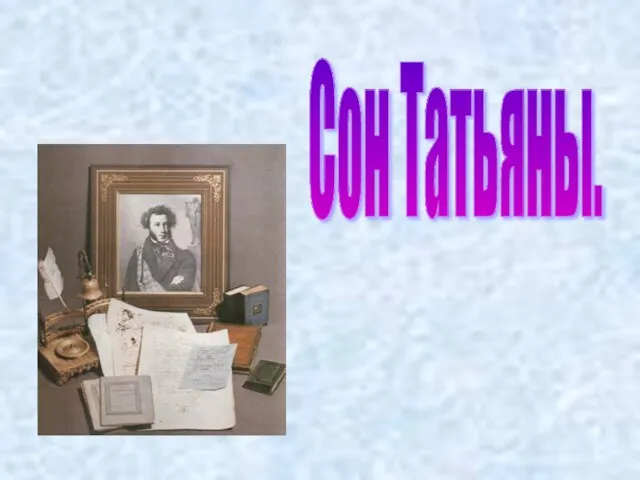 Сон Татьяны.