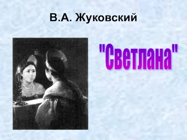 В.А. Жуковский "Светлана"