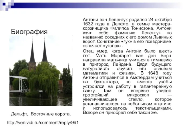 Биография Антони ван Левенгук родился 24 октября 1632 года в Делфте, в