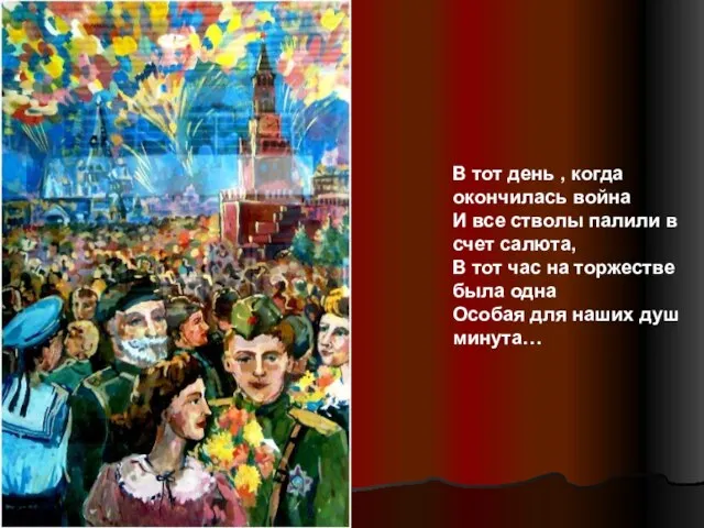 В тот день , когда окончилась война И все стволы палили в