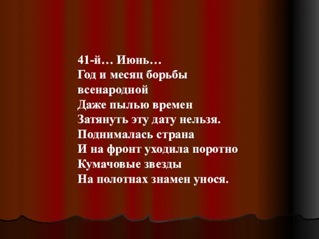 41-й… Июнь… Год и месяц борьбы всенародной Даже пылью времен Затянуть эту