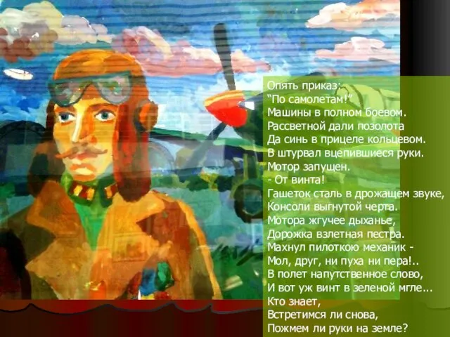 Опять приказ: “По самолетам!” Машины в полном боевом. Рассветной дали позолота Да