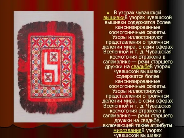 В узорах чувашской вышивкиВ узорах чувашской вышивки содержатся более канонизированные космогоничные сюжеты.