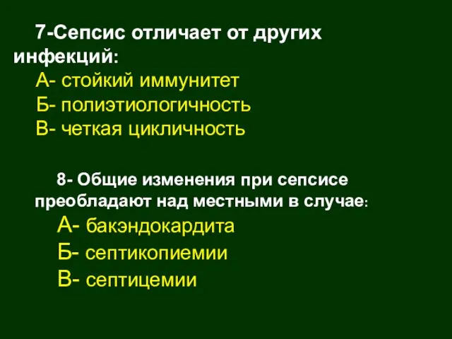 7-Сепсис отличает от других инфекций: А- стойкий иммунитет Б- полиэтиологичность В- четкая