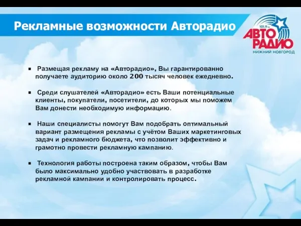 Размещая рекламу на «Авторадио», Вы гарантированно получаете аудиторию около 200 тысяч человек