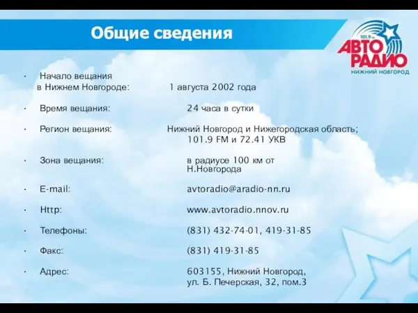 Начало вещания в Нижнем Новгороде: 1 августа 2002 года Время вещания: 24