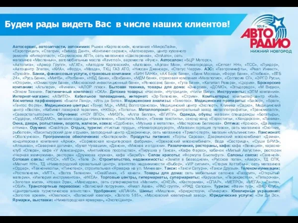 Будем рады видеть Вас в числе наших клиентов! Автосервис, автозапчасти, автохимия: Рынок