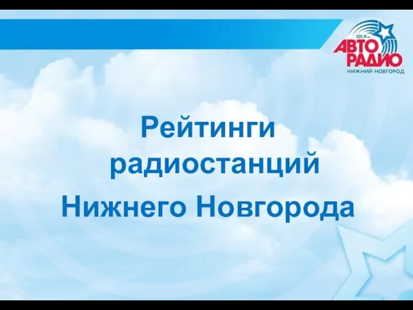 Рейтинги радиостанций Нижнего Новгорода