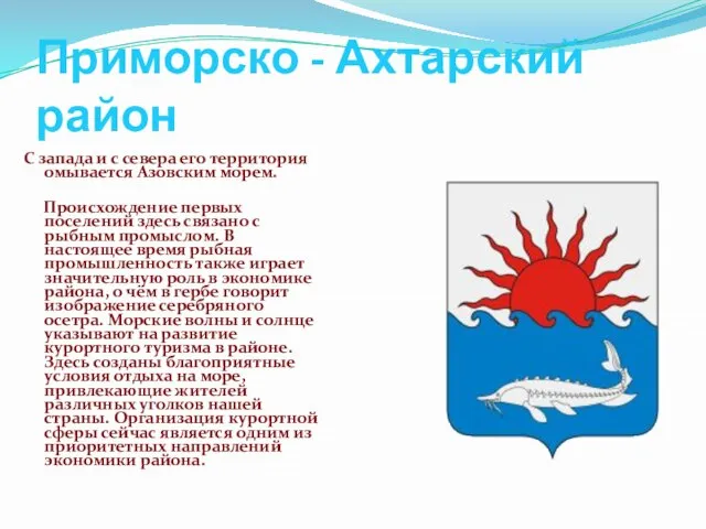 Приморско - Ахтарский район С запада и с севера его территория омывается