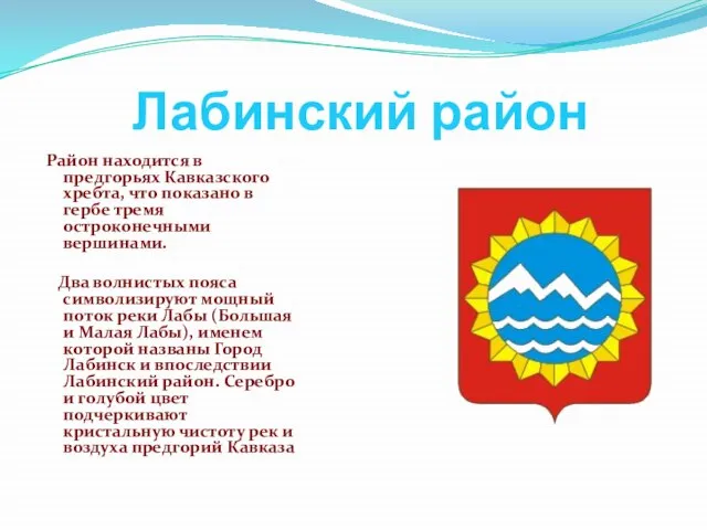 Лабинский район Район находится в предгорьях Кавказского хребта, что показано в гербе