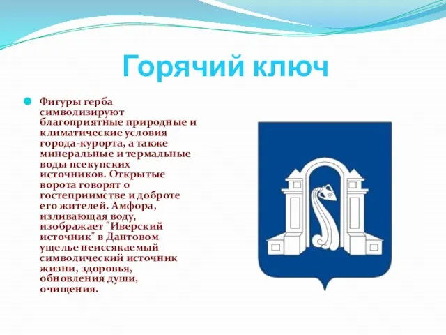 Горячий ключ Фигуры герба символизируют благоприятные природные и климатические условия города-курорта, а