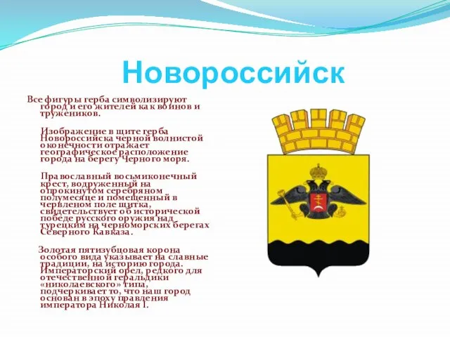 Новороссийск Все фигуры герба символизируют город и его жителей как воинов и