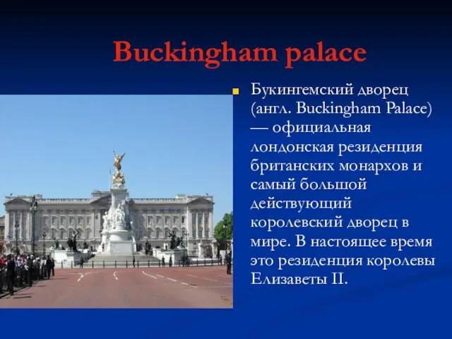 Buckingham palace Букингемский дворец (англ. Buckingham Palace) — официальная лондонская резиденция британских