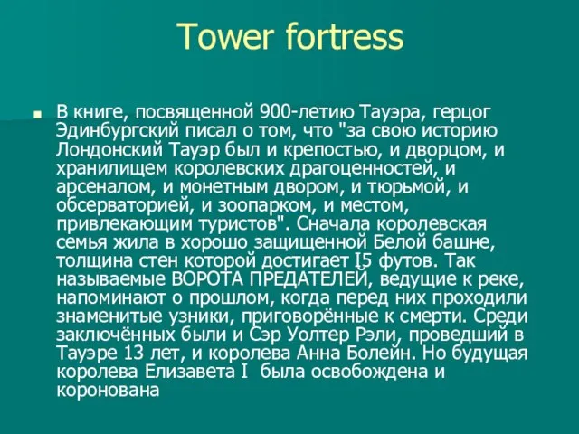 Tower fortress В книге, посвященной 900-летию Тауэра, герцог Эдинбургский писал о том,