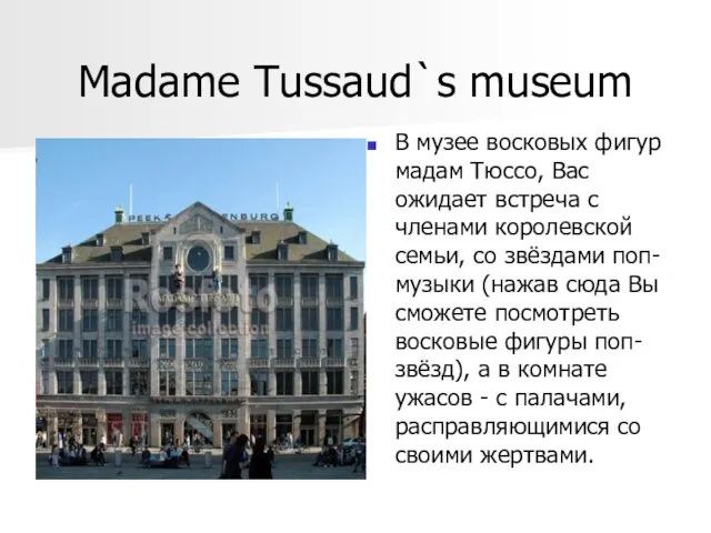 Madame Tussaud`s museum В музее восковых фигур мадам Тюссо, Вас ожидает встреча