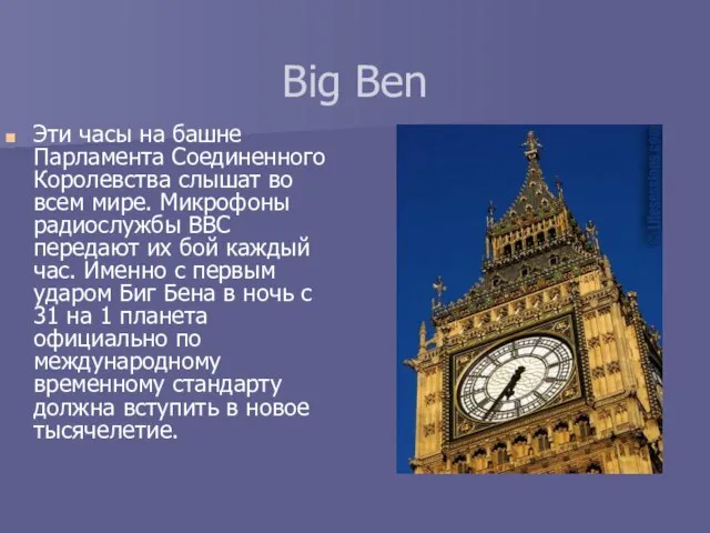 Big Ben Эти часы на башне Парламента Соединенного Королевства слышат во всем