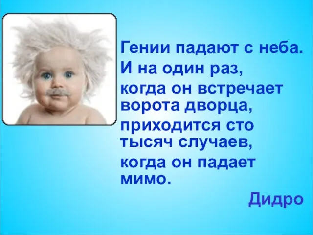 Гении падают с неба. И на один раз, когда он встречает ворота