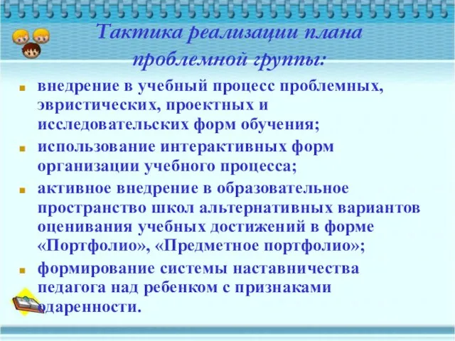 Тактика реализации плана проблемной группы: внедрение в учебный процесс проблемных, эвристических, проектных