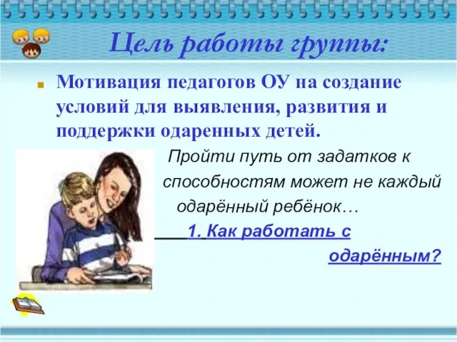 Цель работы группы: Мотивация педагогов ОУ на создание условий для выявления, развития