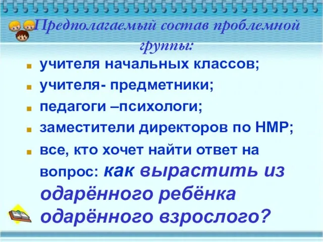 Предполагаемый состав проблемной группы: учителя начальных классов; учителя- предметники; педагоги –психологи; заместители